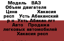  › Модель ­ ВАЗ-21099 › Объем двигателя ­ 2 › Цена ­ 43 000 - Хакасия респ., Усть-Абаканский р-н, Усть-Абакан пгт Авто » Продажа легковых автомобилей   . Хакасия респ.